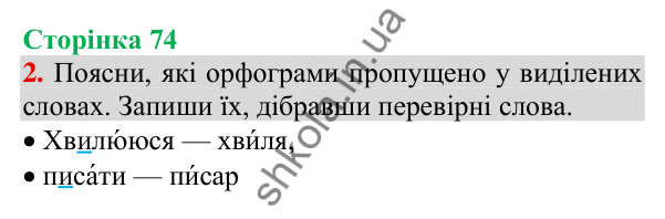 Відповідь до завдання 2, сторінка 74 - ГДЗ Українська мова та читання 3 клас Пономарьова 2025 частина 1