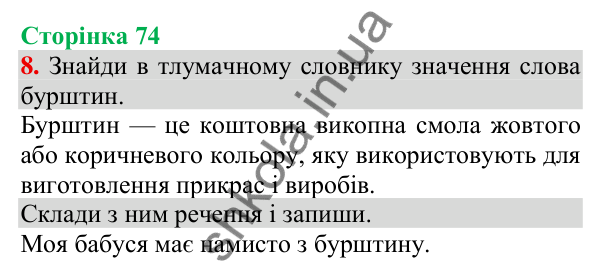 Відповідь до завдання 8, сторінка 74 - ГДЗ Українська мова та читання 3 клас Пономарьова 2025 частина 1