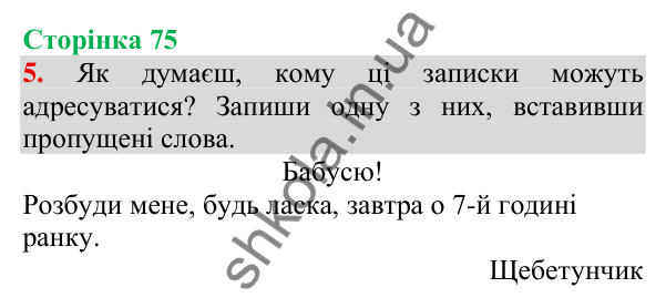 Відповідь до завдання 5, сторінка 75 - ГДЗ Українська мова та читання 3 клас Пономарьова 2025 частина 1