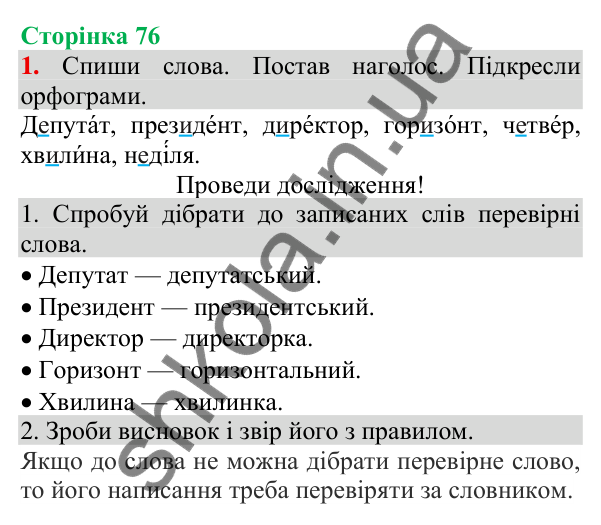Відповідь до завдання 1, сторінка 76 - ГДЗ Українська мова та читання 3 клас Пономарьова 2025 частина 1