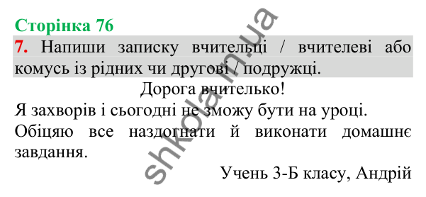 Відповідь до завдання 7, сторінка 76 - ГДЗ Українська мова та читання 3 клас Пономарьова 2025 частина 1