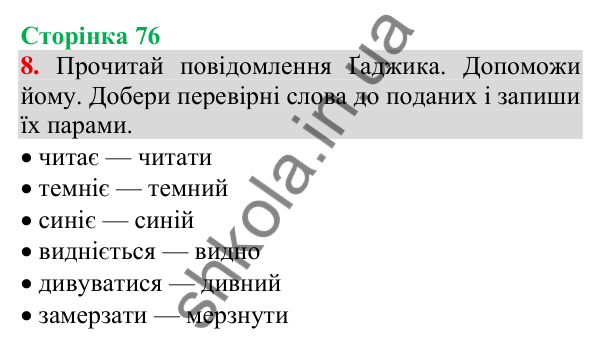 Відповідь до завдання 8, сторінка 76 - ГДЗ Українська мова та читання 3 клас Пономарьова 2025 частина 1
