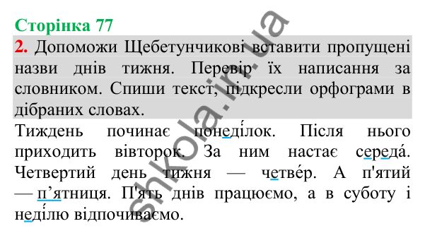 Відповідь до завдання 2, сторінка 77 - ГДЗ Українська мова та читання 3 клас Пономарьова 2025 частина 1
