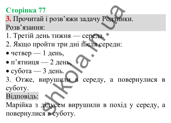 Відповідь до завдання 3, сторінка 77 - ГДЗ Українська мова та читання 3 клас Пономарьова 2025 частина 1