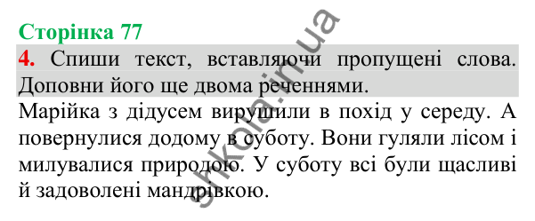 Відповідь до завдання 4, сторінка 77 - ГДЗ Українська мова та читання 3 клас Пономарьова 2025 частина 1