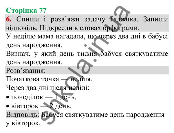 Відповідь до завдання 6, сторінка 77 - ГДЗ Українська мова та читання 3 клас Пономарьова 2025 частина 1