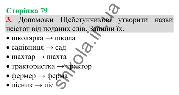 Відповідь до завдання 3, сторінка 79 - ГДЗ Українська мова та читання 3 клас Пономарьова 2025 частина 1