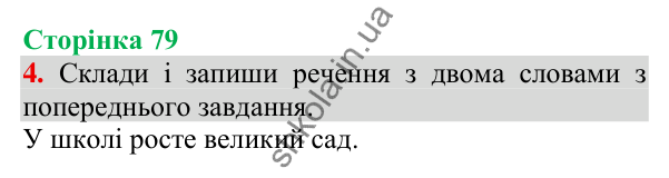 Відповідь до завдання 4, сторінка 79 - ГДЗ Українська мова та читання 3 клас Пономарьова 2025 частина 1