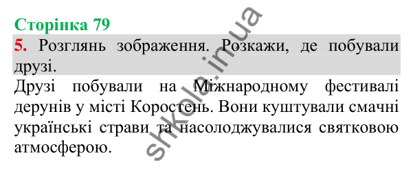 Відповідь до завдання 5, сторінка 79 - ГДЗ Українська мова та читання 3 клас Пономарьова 2025 частина 1
