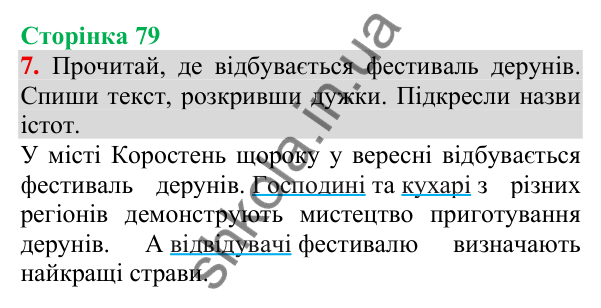 Відповідь до завдання 7, сторінка 79 - ГДЗ Українська мова та читання 3 клас Пономарьова 2025 частина 1