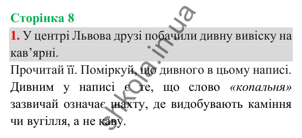 Відповідь до завдання 1, сторінка 8 - ГДЗ Українська мова та читання 3 клас Пономарьова 2025 частина 1