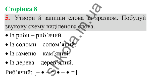 Відповідь до завдання 5, сторінка 8 - ГДЗ Українська мова та читання 3 клас Пономарьова 2025 частина 1