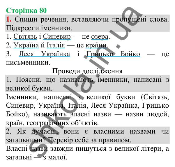 Відповідь до завдання 1, сторінка 80 - ГДЗ Українська мова та читання 3 клас Пономарьова 2025 частина 1