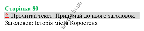 Відповідь до завдання 2, сторінка 80 - ГДЗ Українська мова та читання 3 клас Пономарьова 2025 частина 1