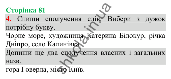 Відповідь до завдання 4, сторінка 81 - ГДЗ Українська мова та читання 3 клас Пономарьова 2025 частина 1