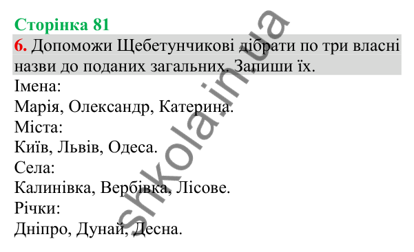 Відповідь до завдання 6, сторінка 81 - ГДЗ Українська мова та читання 3 клас Пономарьова 2025 частина 1