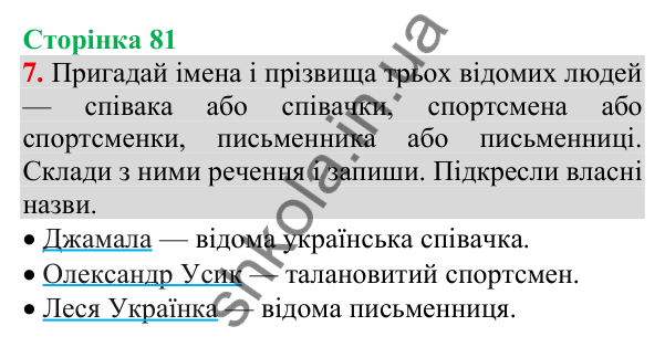 Відповідь до завдання 7, сторінка 81 - ГДЗ Українська мова та читання 3 клас Пономарьова 2025 частина 1