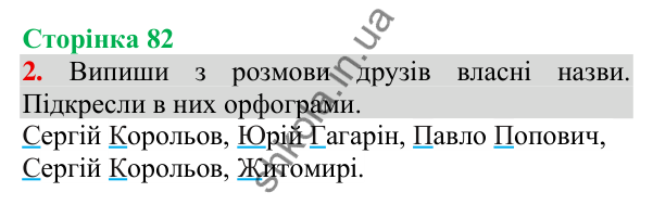 Відповідь до завдання 2, сторінка 82 - ГДЗ Українська мова та читання 3 клас Пономарьова 2025 частина 1