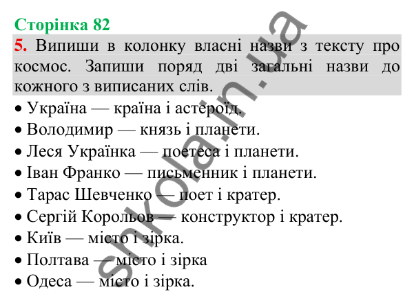 Відповідь до завдання 5, сторінка 82 - ГДЗ Українська мова та читання 3 клас Пономарьова 2025 частина 1