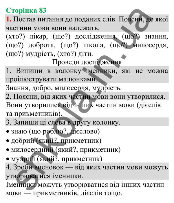 Відповідь до завдання 1, сторінка 83 - ГДЗ Українська мова та читання 3 клас Пономарьова 2025 частина 1