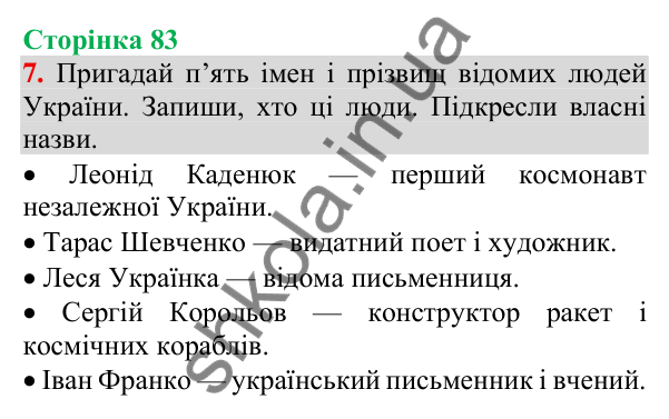 Відповідь до завдання 7, сторінка 83 - ГДЗ Українська мова та читання 3 клас Пономарьова 2025 частина 1
