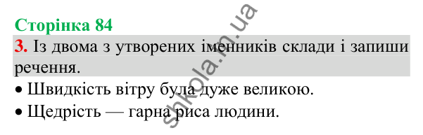 Відповідь до завдання 3, сторінка 84 - ГДЗ Українська мова та читання 3 клас Пономарьова 2025 частина 1