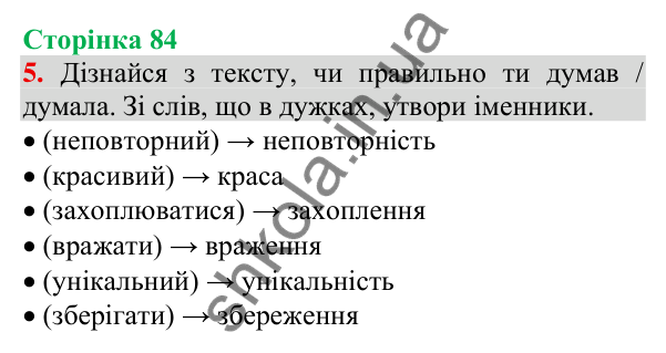 Відповідь до завдання 5, сторінка 84 - ГДЗ Українська мова та читання 3 клас Пономарьова 2025 частина 1