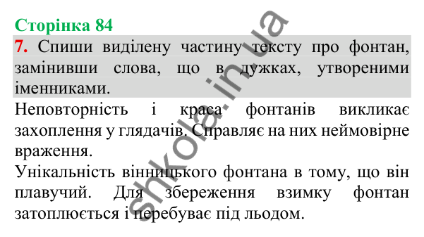 Відповідь до завдання 7, сторінка 84 - ГДЗ Українська мова та читання 3 клас Пономарьова 2025 частина 1