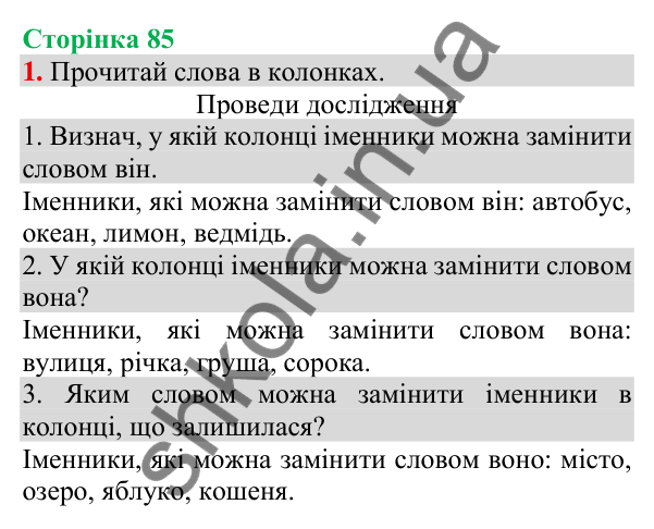 Відповідь до завдання 1, сторінка 85 - ГДЗ Українська мова та читання 3 клас Пономарьова 2025 частина 1