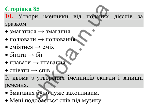 Відповідь до завдання 10, сторінка 85 - ГДЗ Українська мова та читання 3 клас Пономарьова 2025 частина 1
