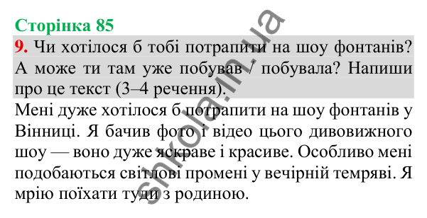 Відповідь до завдання 9, сторінка 85 - ГДЗ Українська мова та читання 3 клас Пономарьова 2025 частина 1