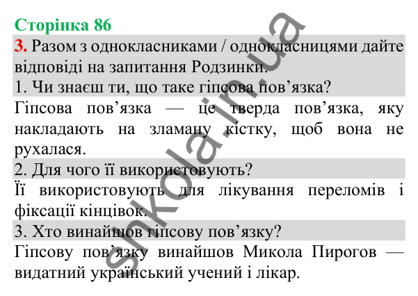 Відповідь до завдання 3, сторінка 86 - ГДЗ Українська мова та читання 3 клас Пономарьова 2025 частина 1