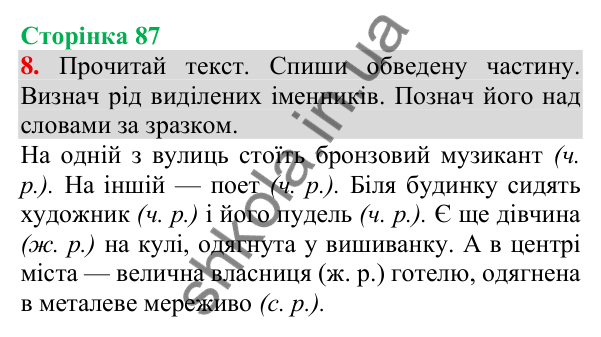 Відповідь до завдання 8, сторінка 87 - ГДЗ Українська мова та читання 3 клас Пономарьова 2025 частина 1