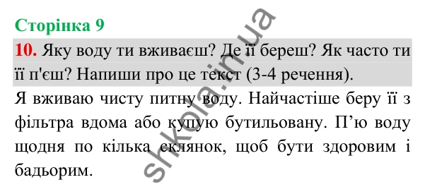 Відповідь до завдання 10, сторінка 9 - ГДЗ Українська мова та читання 3 клас Пономарьова 2025 частина 1