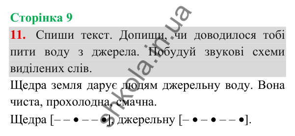 Відповідь до завдання 11, сторінка 9 - ГДЗ Українська мова та читання 3 клас Пономарьова 2025 частина 1