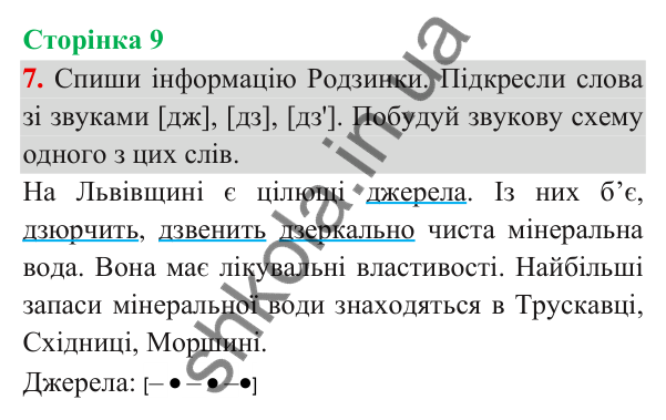 Відповідь до завдання 7, сторінка 9 - ГДЗ Українська мова та читання 3 клас Пономарьова 2025 частина 1