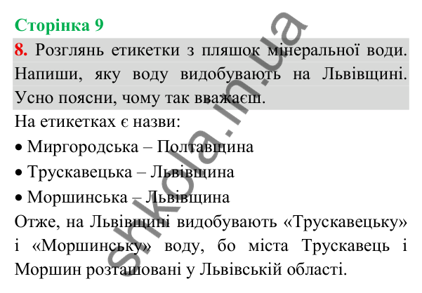 Відповідь до завдання 8, сторінка 9 - ГДЗ Українська мова та читання 3 клас Пономарьова 2025 частина 1