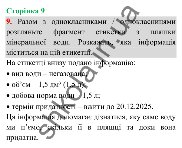 Відповідь до завдання 9, сторінка 9 - ГДЗ Українська мова та читання 3 клас Пономарьова 2025 частина 1