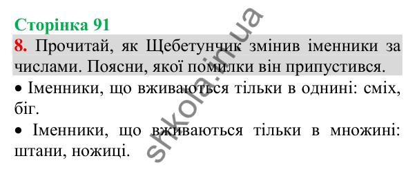 Відповідь до завдання 8, сторінка 91 - ГДЗ Українська мова та читання 3 клас Пономарьова 2025 частина 1