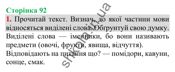 Відповідь до завдання 1, сторінка 92 - ГДЗ Українська мова та читання 3 клас Пономарьова 2025 частина 1