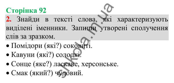 Відповідь до завдання 2, сторінка 92 - ГДЗ Українська мова та читання 3 клас Пономарьова 2025 частина 1