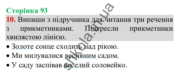 Відповідь до завдання 10, сторінка 93 - ГДЗ Українська мова та читання 3 клас Пономарьова 2025 частина 1