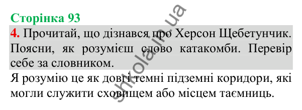 Відповідь до завдання 4, сторінка 93 - ГДЗ Українська мова та читання 3 клас Пономарьова 2025 частина 1