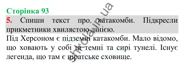 Відповідь до завдання 5, сторінка 93 - ГДЗ Українська мова та читання 3 клас Пономарьова 2025 частина 1