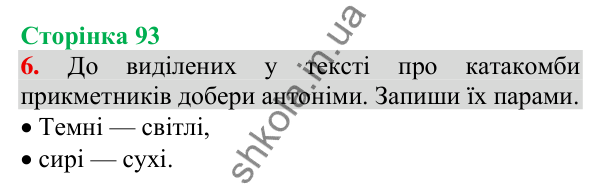 Відповідь до завдання 6, сторінка 93 - ГДЗ Українська мова та читання 3 клас Пономарьова 2025 частина 1