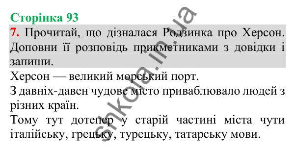 Відповідь до завдання 7, сторінка 93 - ГДЗ Українська мова та читання 3 клас Пономарьова 2025 частина 1