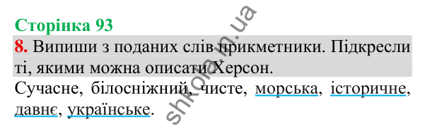 Відповідь до завдання 8, сторінка 93 - ГДЗ Українська мова та читання 3 клас Пономарьова 2025 частина 1