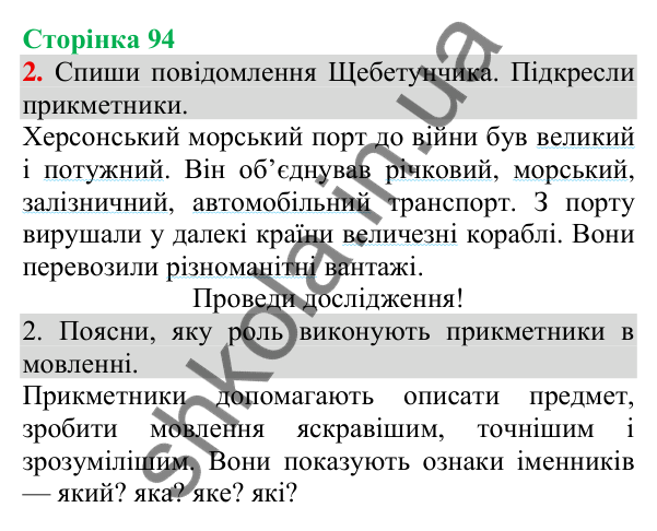 Відповідь до завдання 2, сторінка 94 - ГДЗ Українська мова та читання 3 клас Пономарьова 2025 частина 1