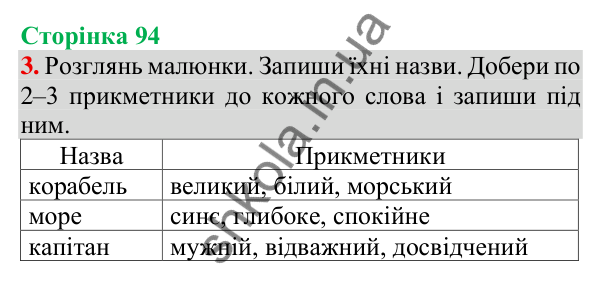 Відповідь до завдання 3, сторінка 94 - ГДЗ Українська мова та читання 3 клас Пономарьова 2025 частина 1