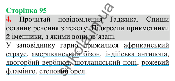 Відповідь до завдання 4, сторінка 95 - ГДЗ Українська мова та читання 3 клас Пономарьова 2025 частина 1